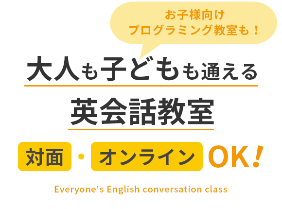 大人も子どもも通える英会話教室 対面・オンラインOK！